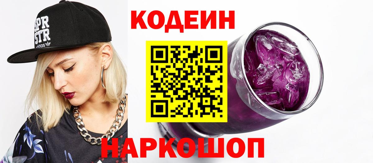 Кодеин Purple Drank  Кодеиновый сироп Lean напиток Lean (лин)  Вход с VPN  Уссурийск 