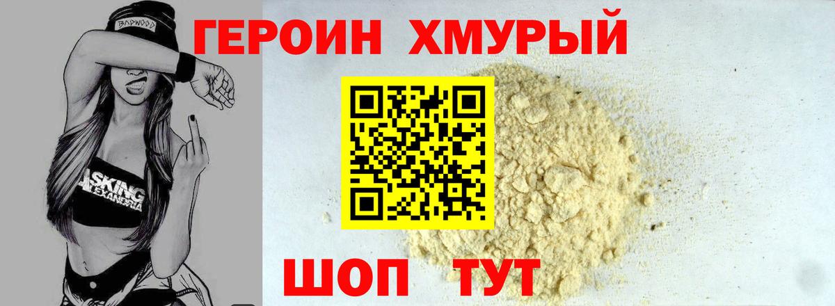 Уссурийск  Героин хмурый  Героин  Вход с VPN 